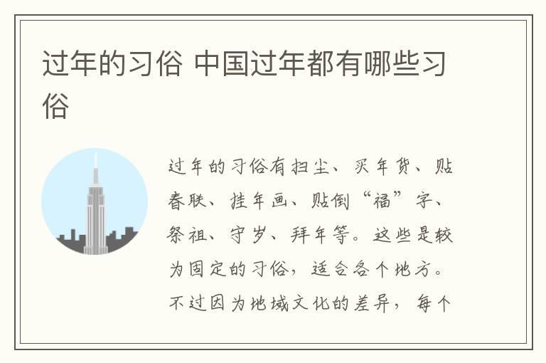 过年的习俗 中国过年都有哪些习俗