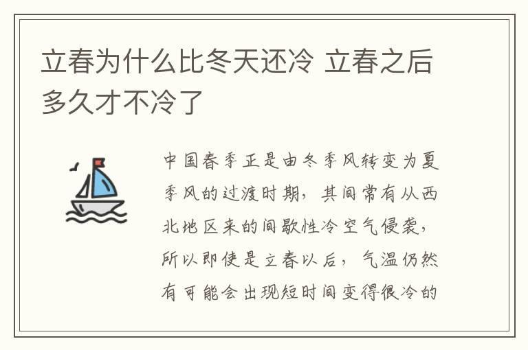 立春为什么比冬天还冷 立春之后多久才不冷了
