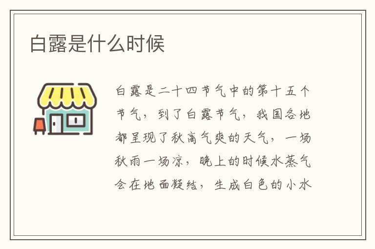 白露是什么时候