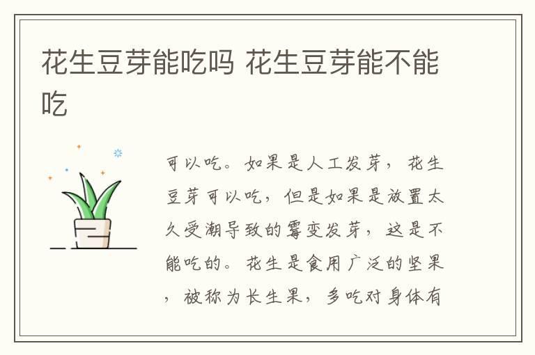 花生豆芽能吃吗 花生豆芽能不能吃