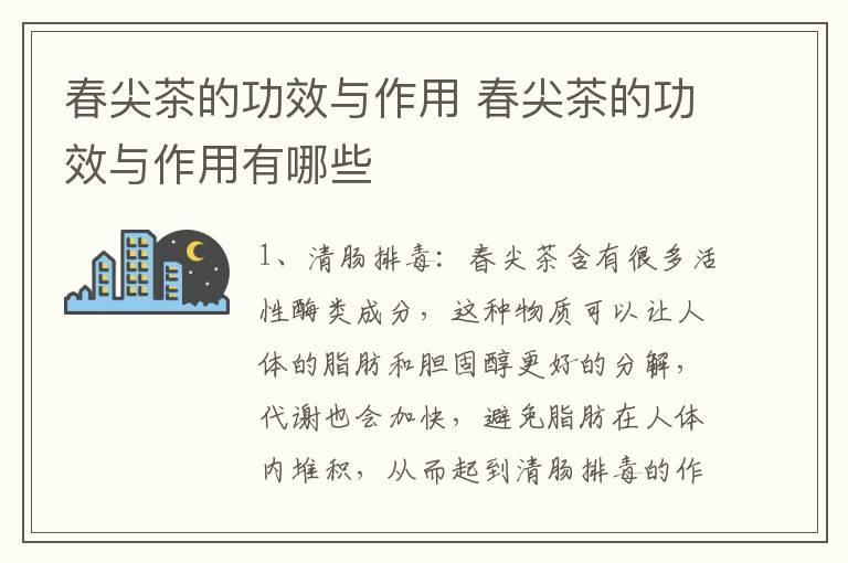 春尖茶的功效与作用 春尖茶的功效与作用有哪些