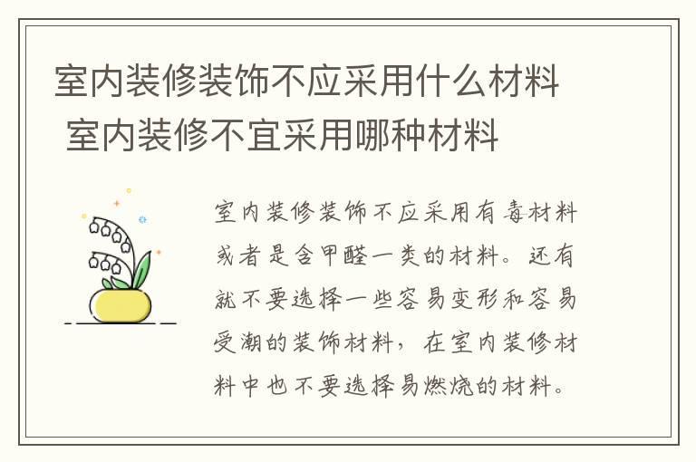 室内装修装饰不应采用什么材料 室内装修不宜采用哪种材料