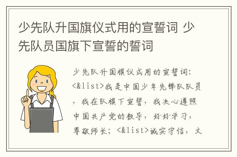 少先队升国旗仪式用的宣誓词 少先队员国旗下宣誓的誓词