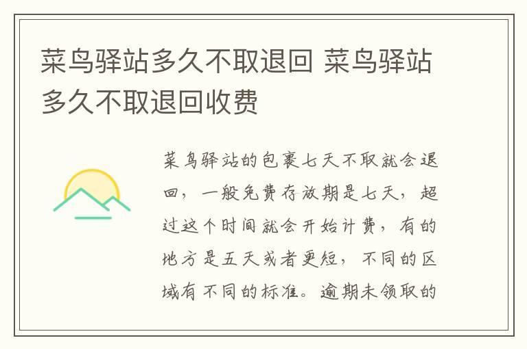 菜鸟驿站多久不取退回 菜鸟驿站多久不取退回收费