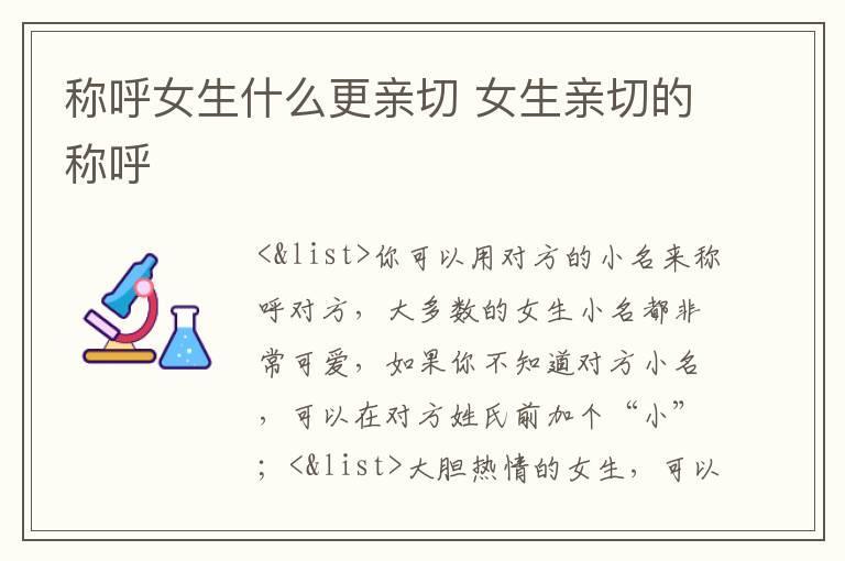 称呼女生什么更亲切 女生亲切的称呼