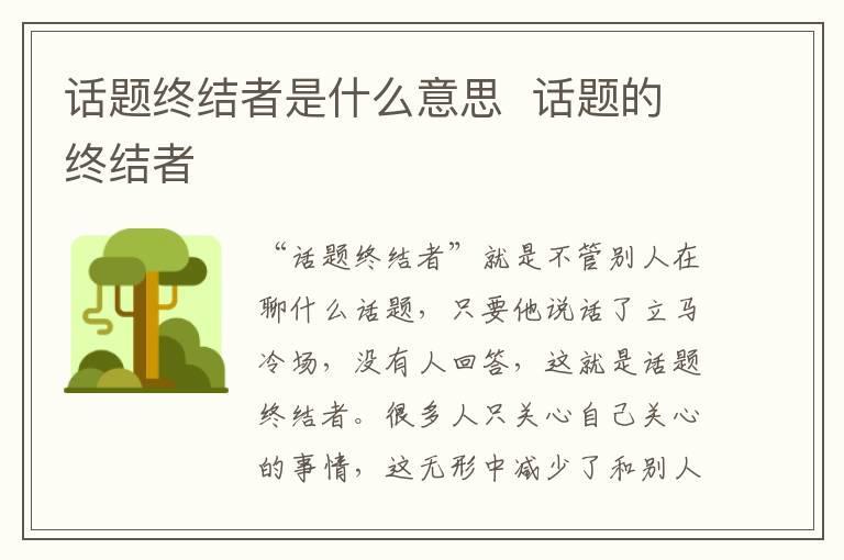 话题终结者是什么意思  话题的终结者