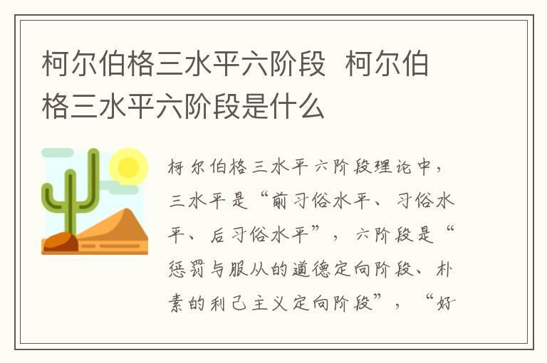柯尔伯格三水平六阶段 柯尔伯格三水平六阶段是什么
