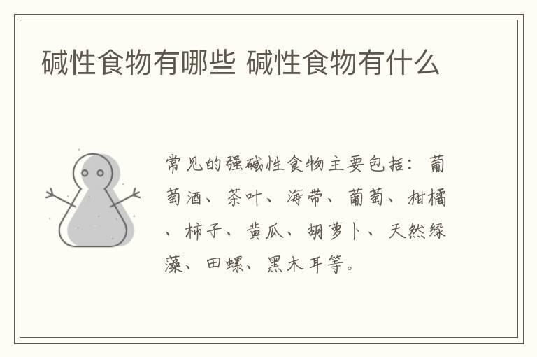 碱性食物有哪些 碱性食物有什么