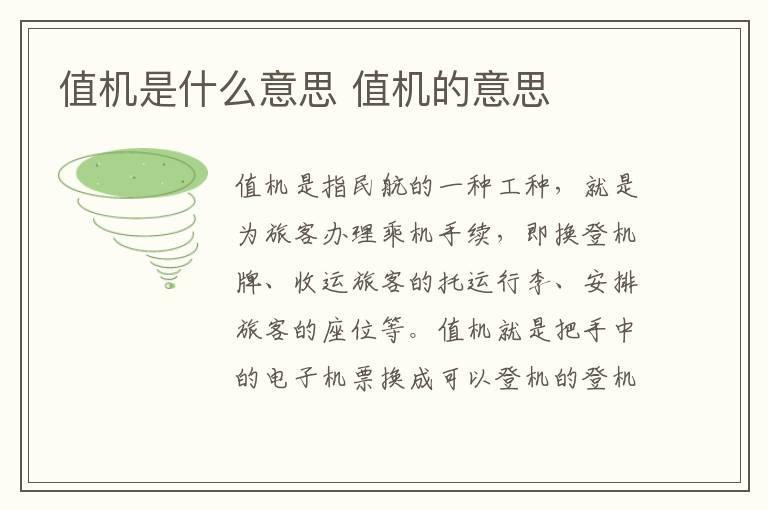 值机是什么意思 值机的意思