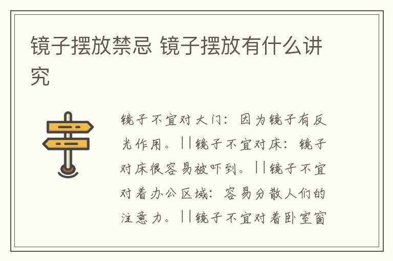 镜子摆放禁忌 镜子摆放有什么讲究