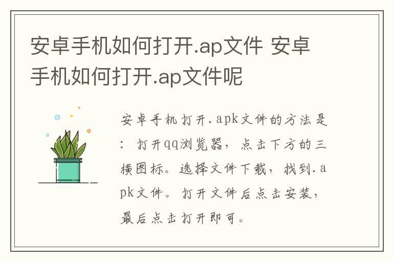 安卓手机如何打开.ap文件 安卓手机如何打开.ap文件呢