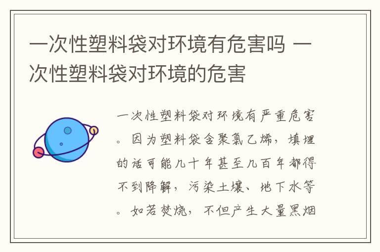 一次性塑料袋对环境有危害吗 一次性塑料袋对环境的危害