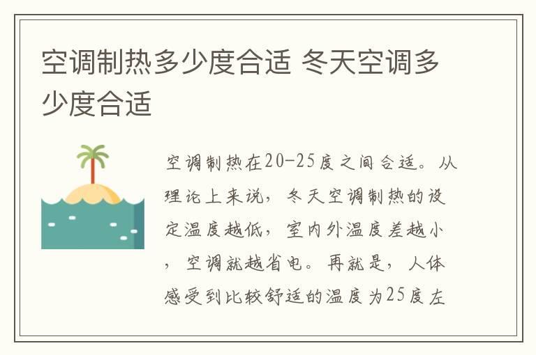 空调制热多少度合适 冬天空调多少度合适