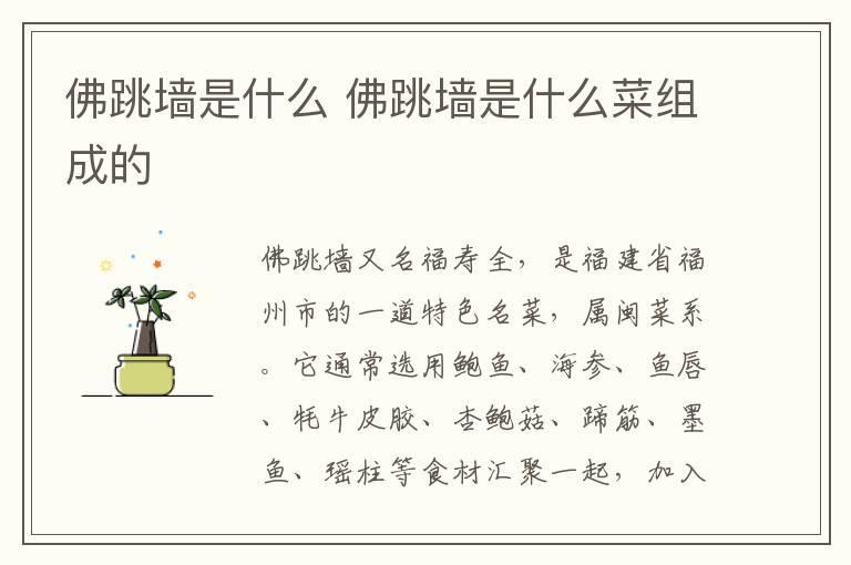 佛跳墙是什么 佛跳墙是什么菜组成的