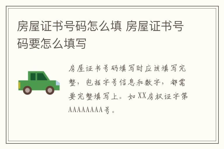 房屋证书号码怎么填 房屋证书号码要怎么填写
