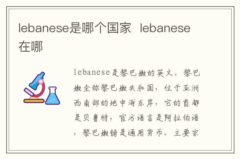 lebanese是哪个国家  lebanese在哪