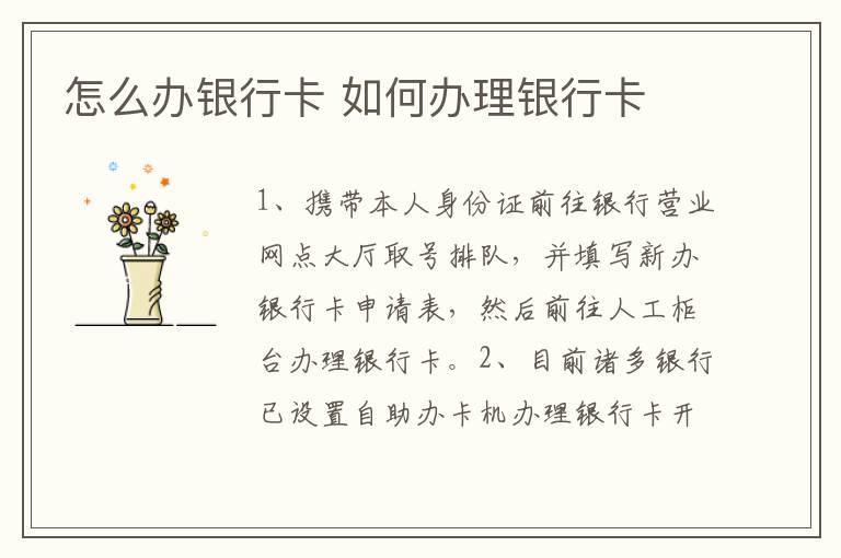 怎么办银行卡 如何办理银行卡