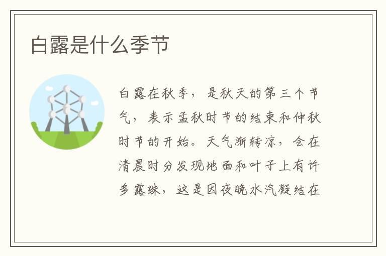 白露是什么季节