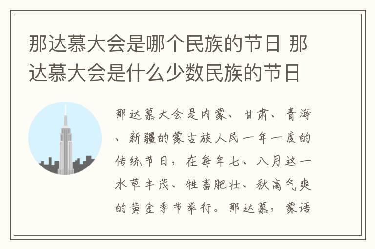 那达慕大会是哪个民族的节日 那达慕大会是什么少数民族的节日