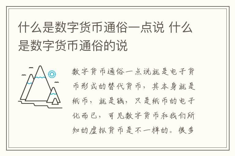 什么是数字货币通俗一点说 什么是数字货币通俗的说