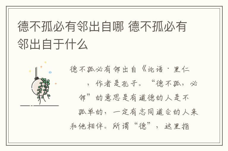 德不孤必有邻出自哪 德不孤必有邻出自于什么