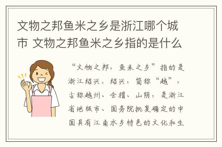 文物之邦鱼米之乡是浙江哪个城市 文物之邦鱼米之乡指的是什么地方