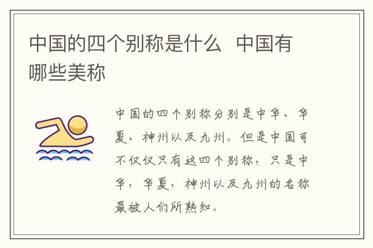 中国的四个别称是什么  中国有哪些美称