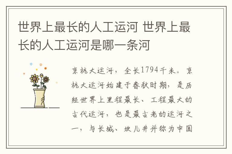 世界上最长的人工运河 世界上最长的人工运河是哪一条河