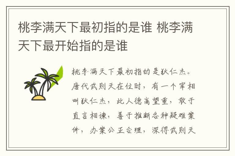 桃李满天下最初指的是谁 桃李满天下最开始指的是谁