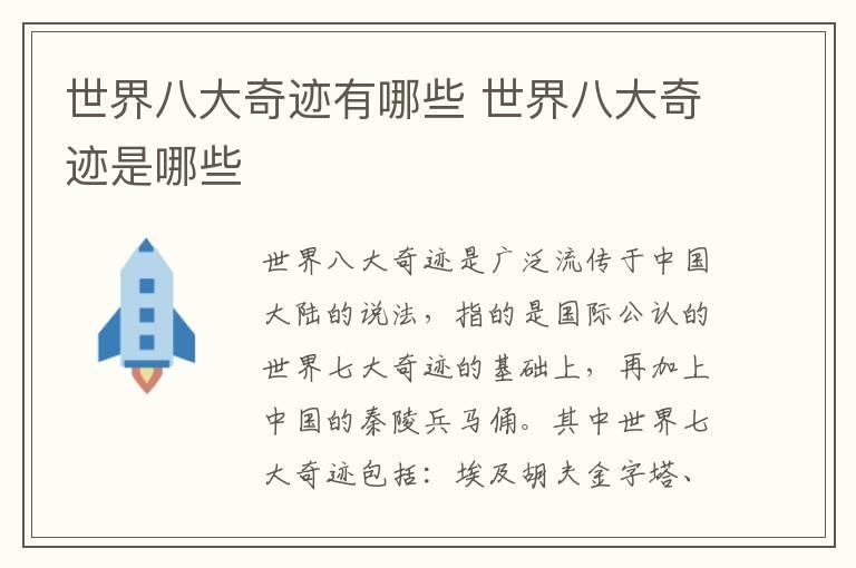 世界八大奇迹有哪些 世界八大奇迹是哪些
