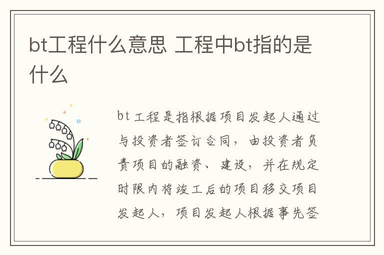 bt工程什么意思 工程中bt指的是什么