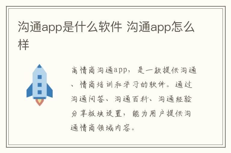 沟通app是什么软件 沟通app怎么样
