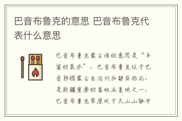 巴音布鲁克的意思 巴音布鲁克代表什么意思