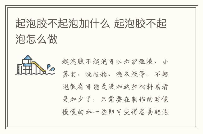 起泡胶不起泡加什么 起泡胶不起泡怎么做