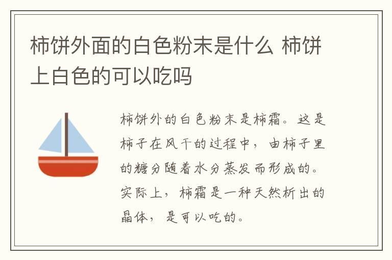 柿饼外面的白色粉末是什么 柿饼上白色的可以吃吗