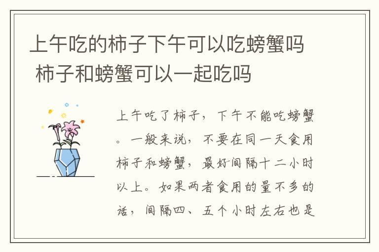 上午吃的柿子下午可以吃螃蟹吗 柿子和螃蟹可以一起吃吗