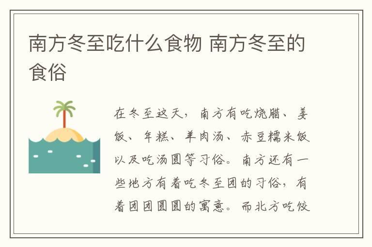 南方冬至吃什么食物 南方冬至的食俗