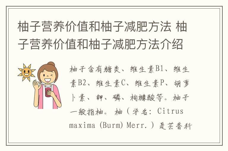 柚子营养价值和柚子减肥方法 柚子营养价值和柚子减肥方法介绍