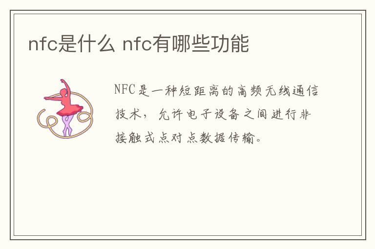 nfc是什么 nfc有哪些功能