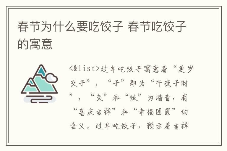 春节为什么要吃饺子 春节吃饺子的寓意