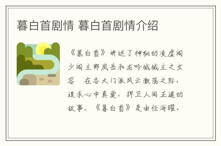暮白首剧情 暮白首剧情介绍