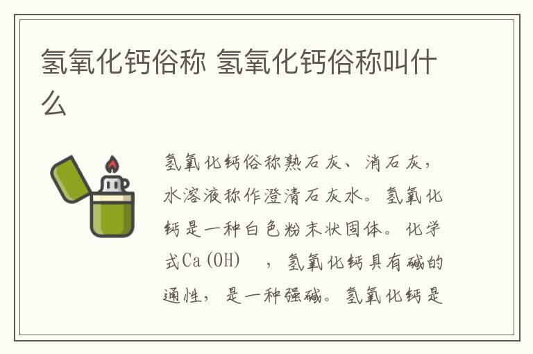 氢氧化钙俗称 氢氧化钙俗称叫什么