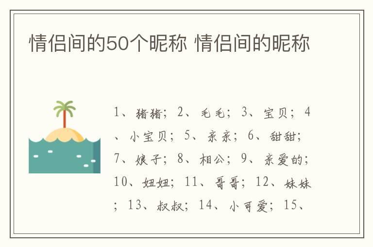 情侣间的50个昵称 情侣间的昵称