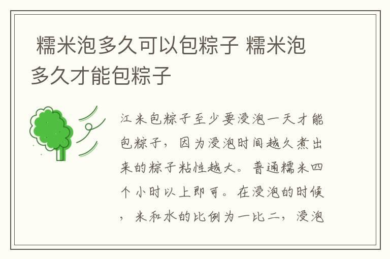 糯米泡多久可以包粽子 糯米泡多久才能包粽子