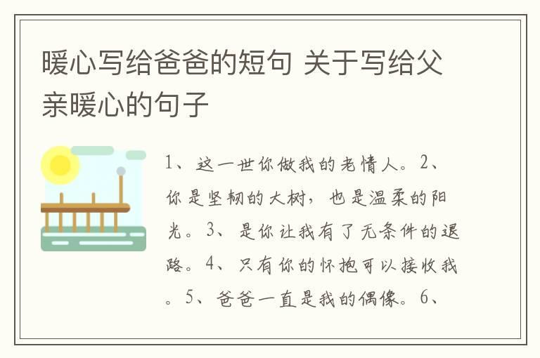 暖心写给爸爸的短句 关于写给父亲暖心的句子