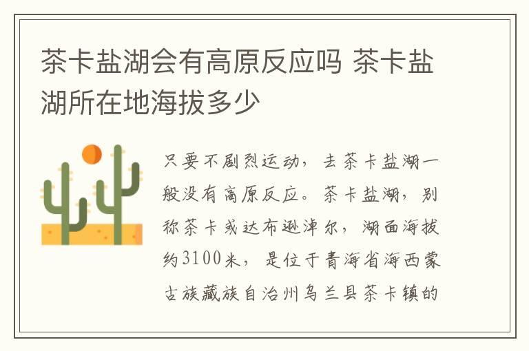 茶卡盐湖会有高原反应吗 茶卡盐湖所在地海拔多少