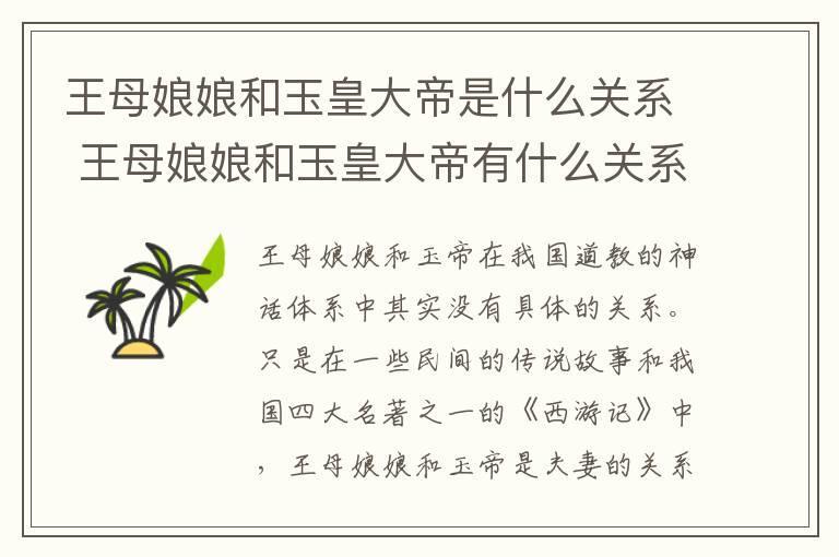 王母娘娘和玉皇大帝是什么关系 王母娘娘和玉皇大帝有什么关系