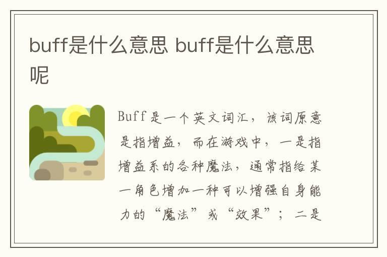 buff是什么意思 buff是什么意思呢