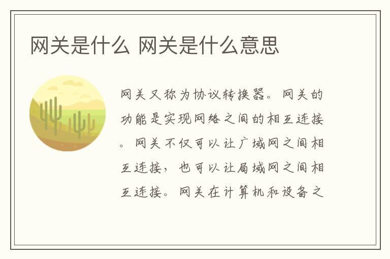 网关是什么 网关是什么意思