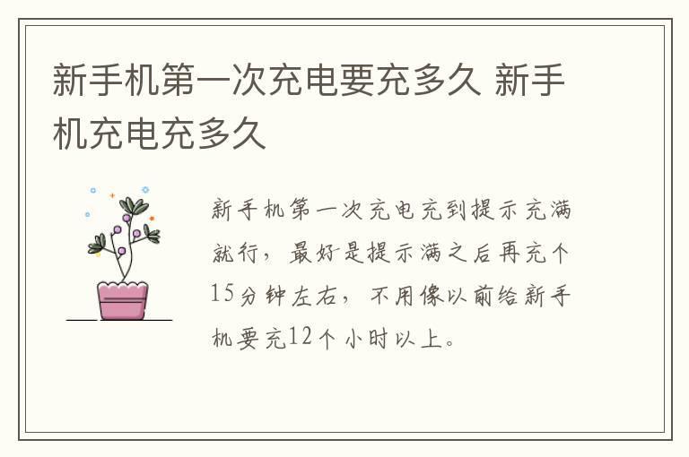 新手机第一次充电要充多久 新手机充电充多久